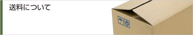 送料について
