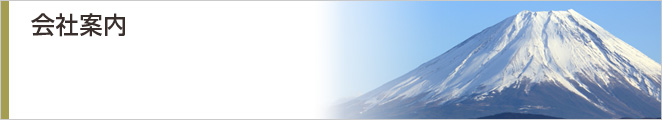 会社案内
