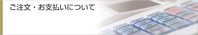 苗木代金のお支払いについて
